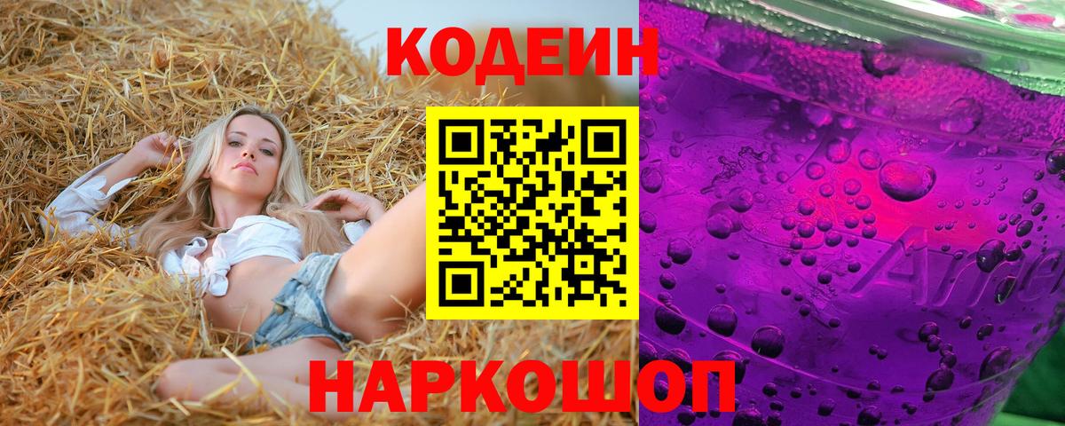 Codein Purple Drank  Вход с VPN  Кодеиновый сироп Lean напиток Lean (лин)  Кинель 